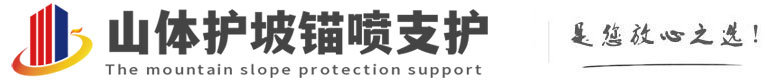 新河山体护坡锚喷支护公司